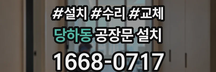 당하동 공장문 설치