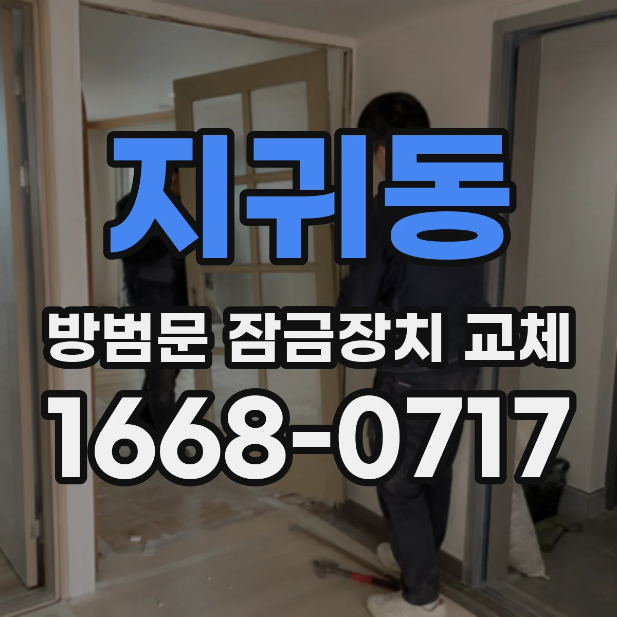 지귀동 방범문 잠금장치 교체