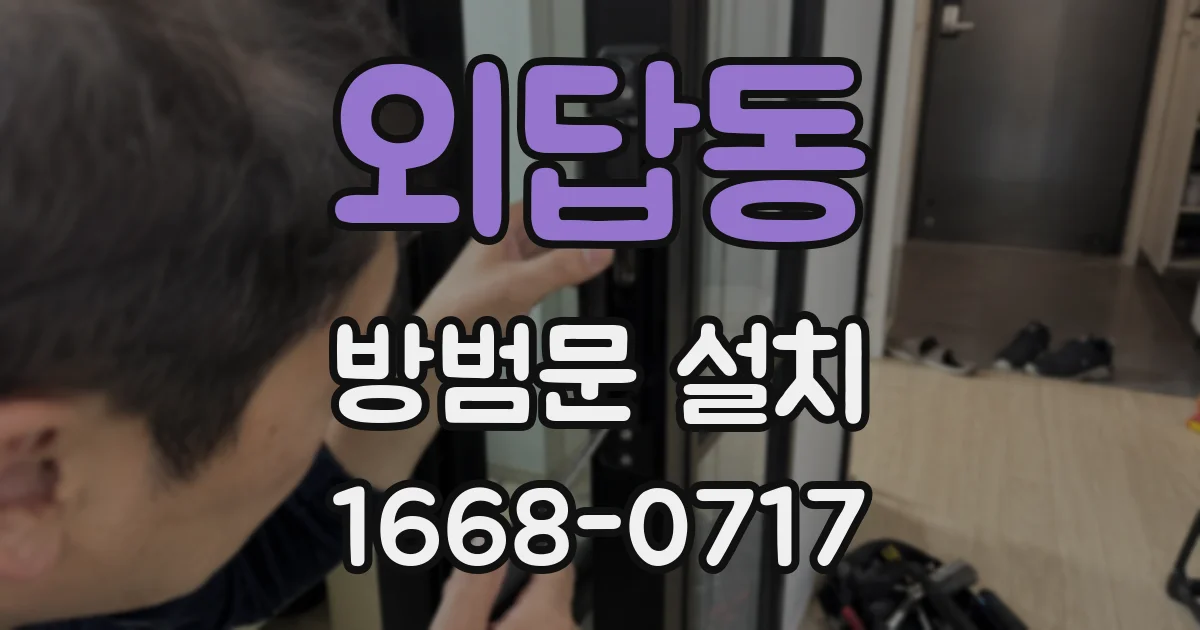 외답동 방범문 설치
