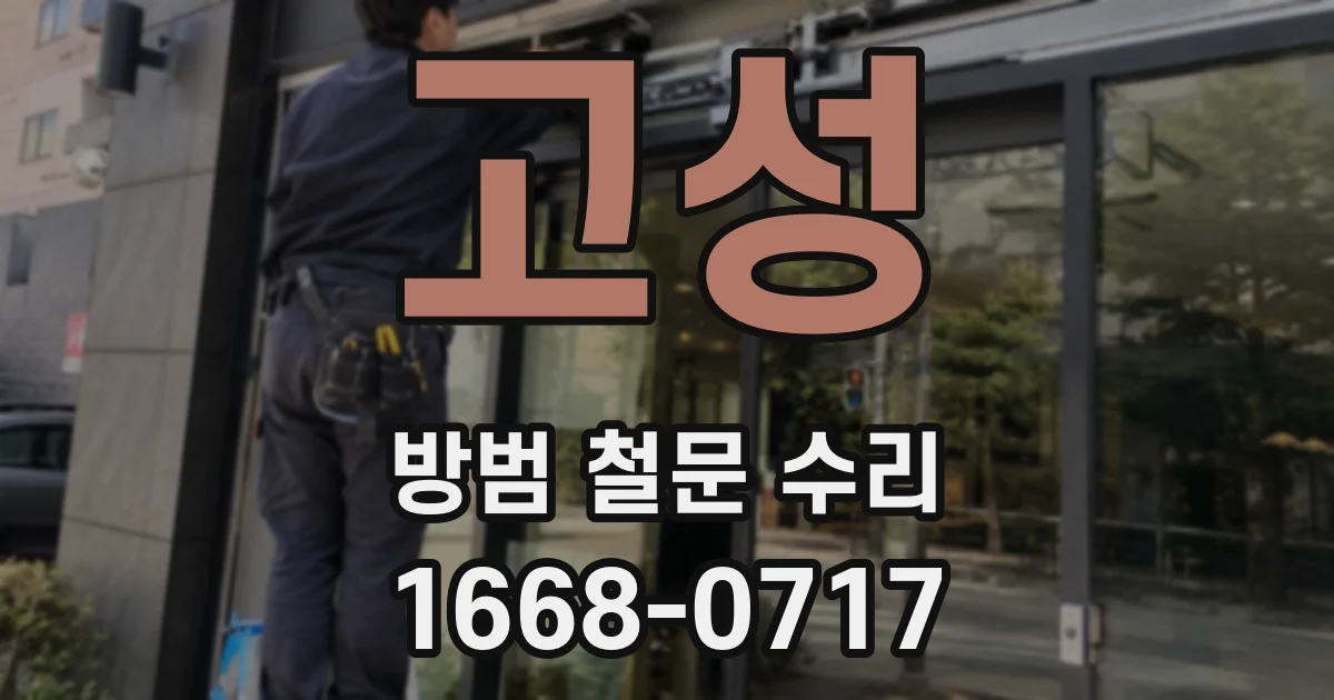 고성 방범 철문 수리