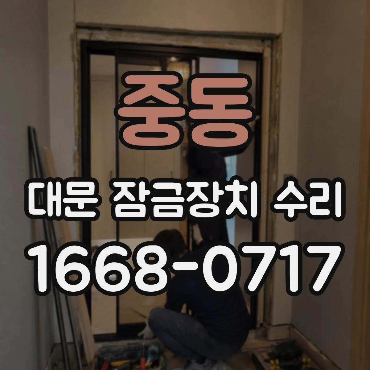 중동 대문 잠금장치 수리