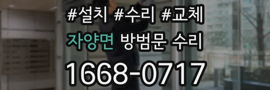 자양면 방범문 수리