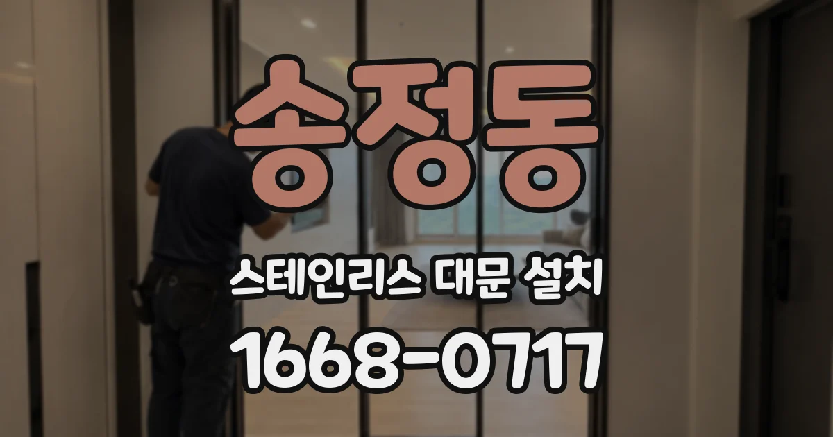 송정동 스테인리스 대문 설치
