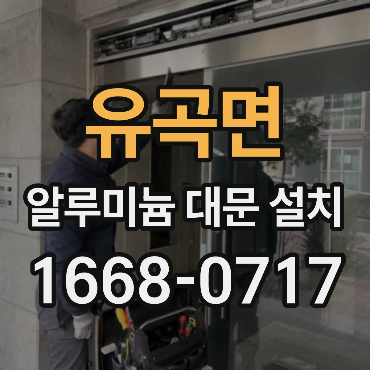 유곡면 알루미늄 대문 설치