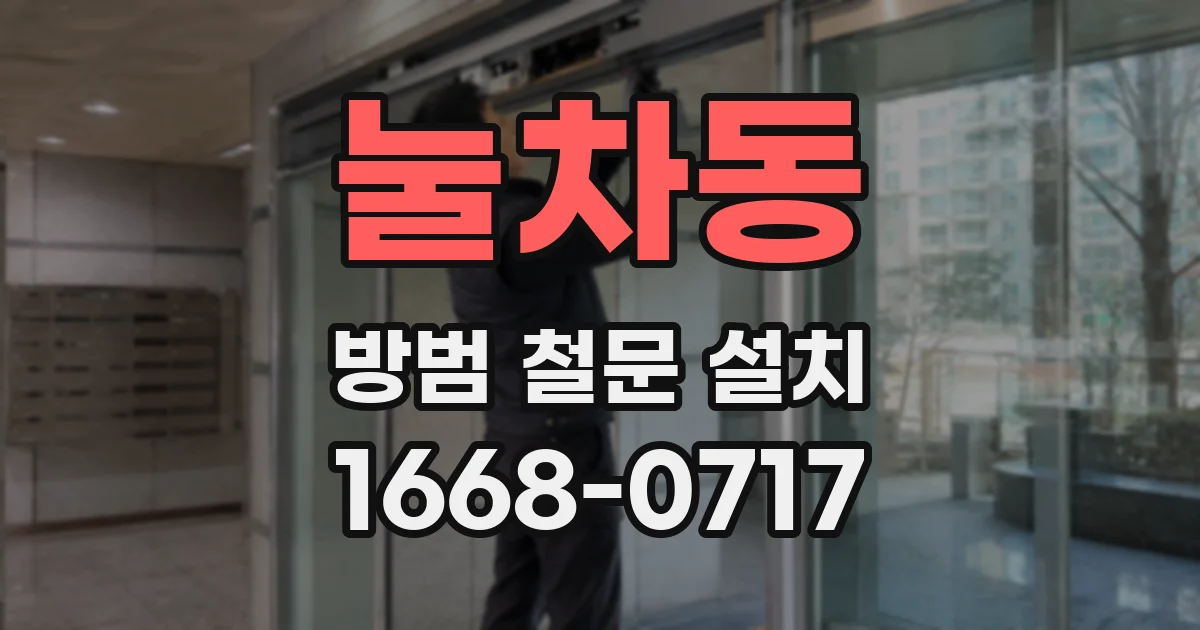눌차동 방범 철문 설치
