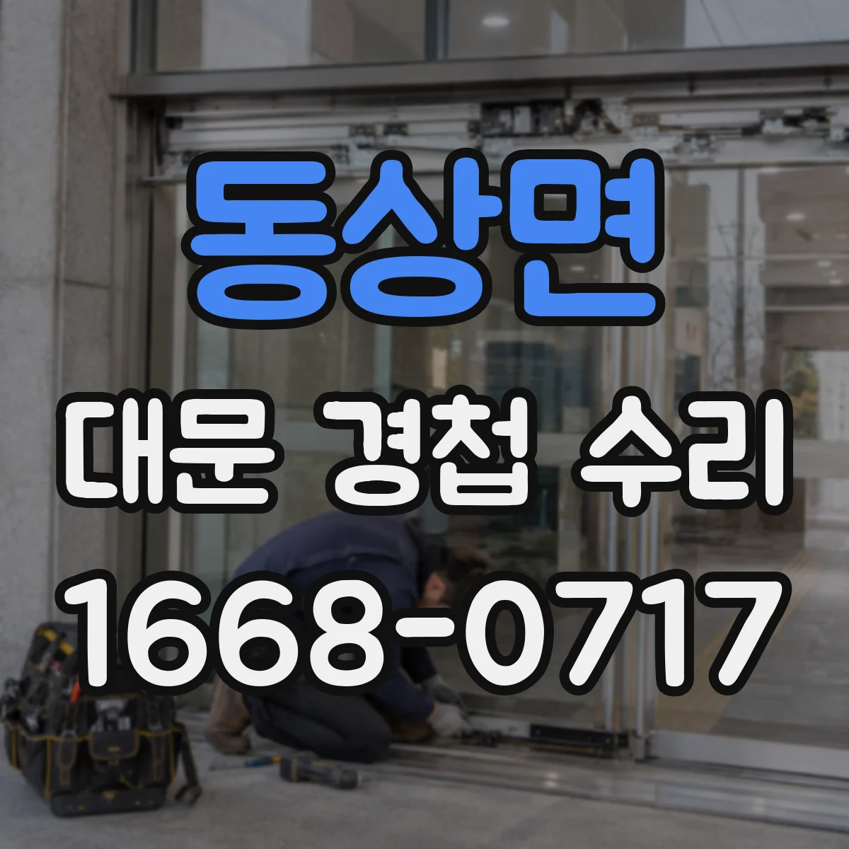 동상면 대문 경첩 수리