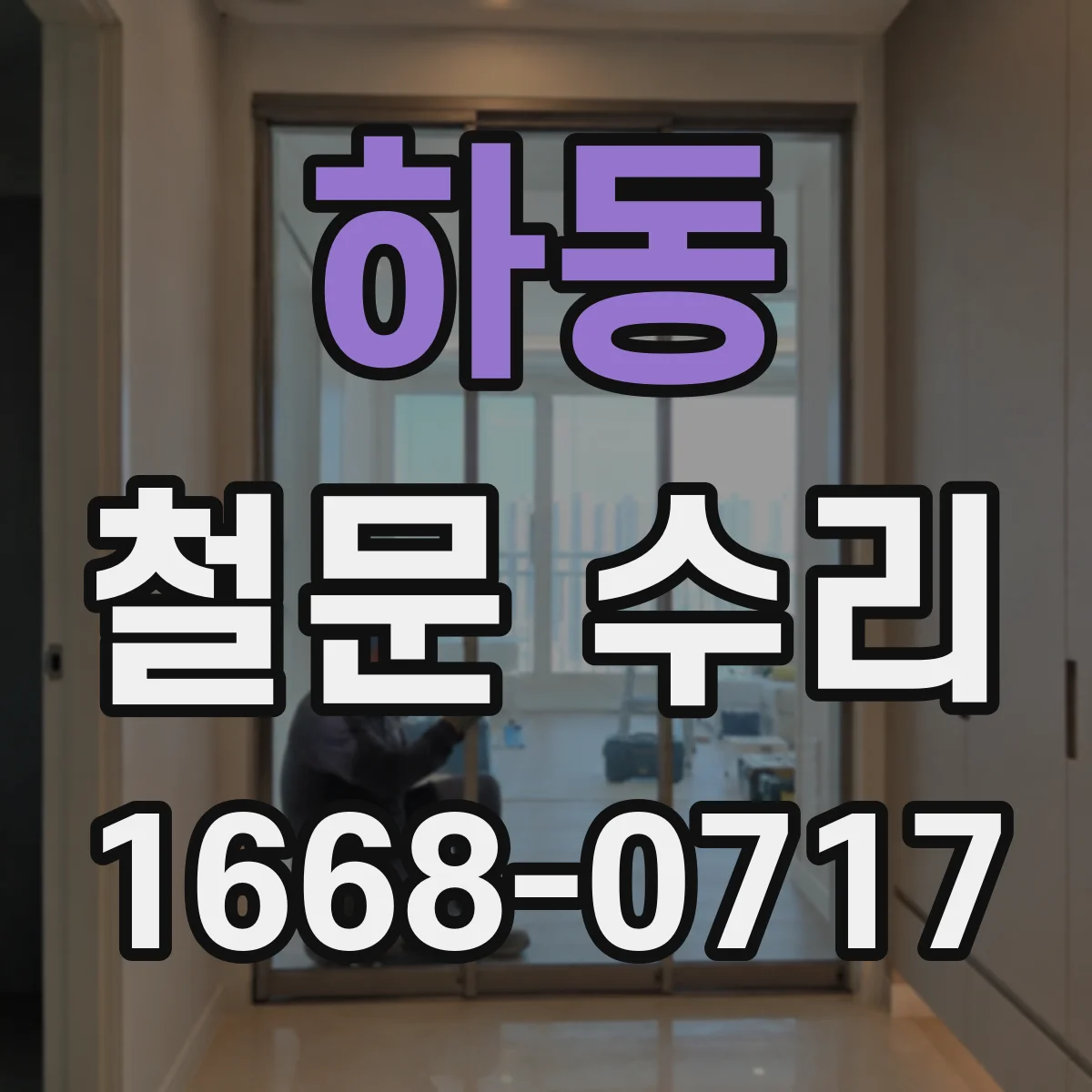 하동 철문 수리
