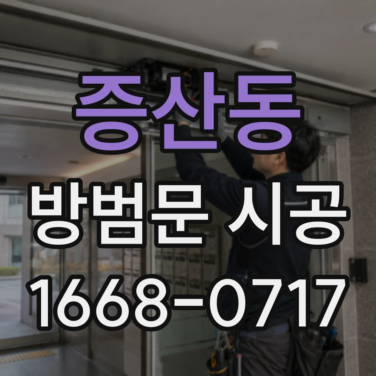 증산동 방범문 시공