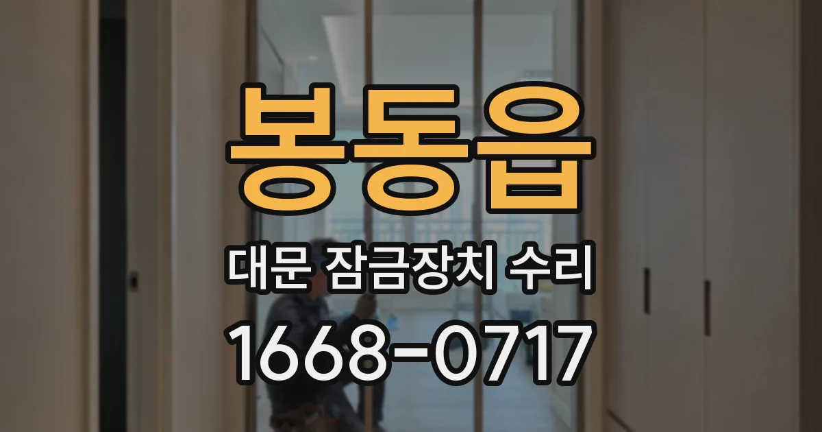 봉동읍 대문 잠금장치 수리