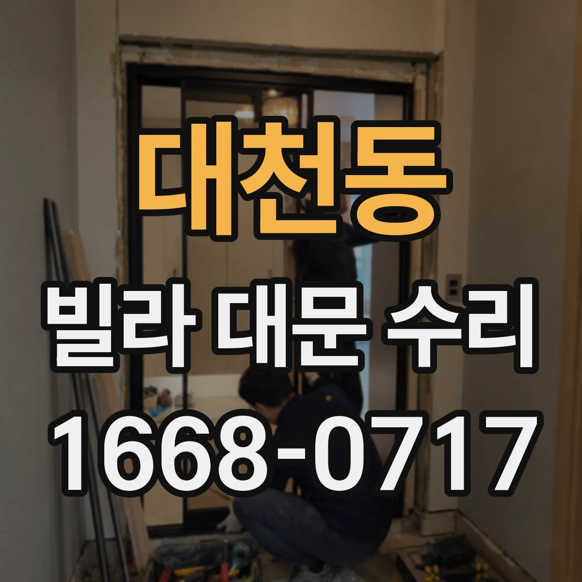 대천동 빌라 대문 수리