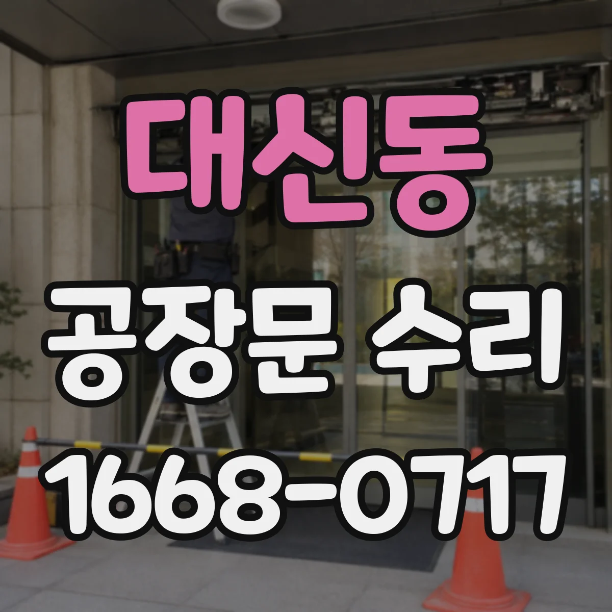 대신동 공장문 수리