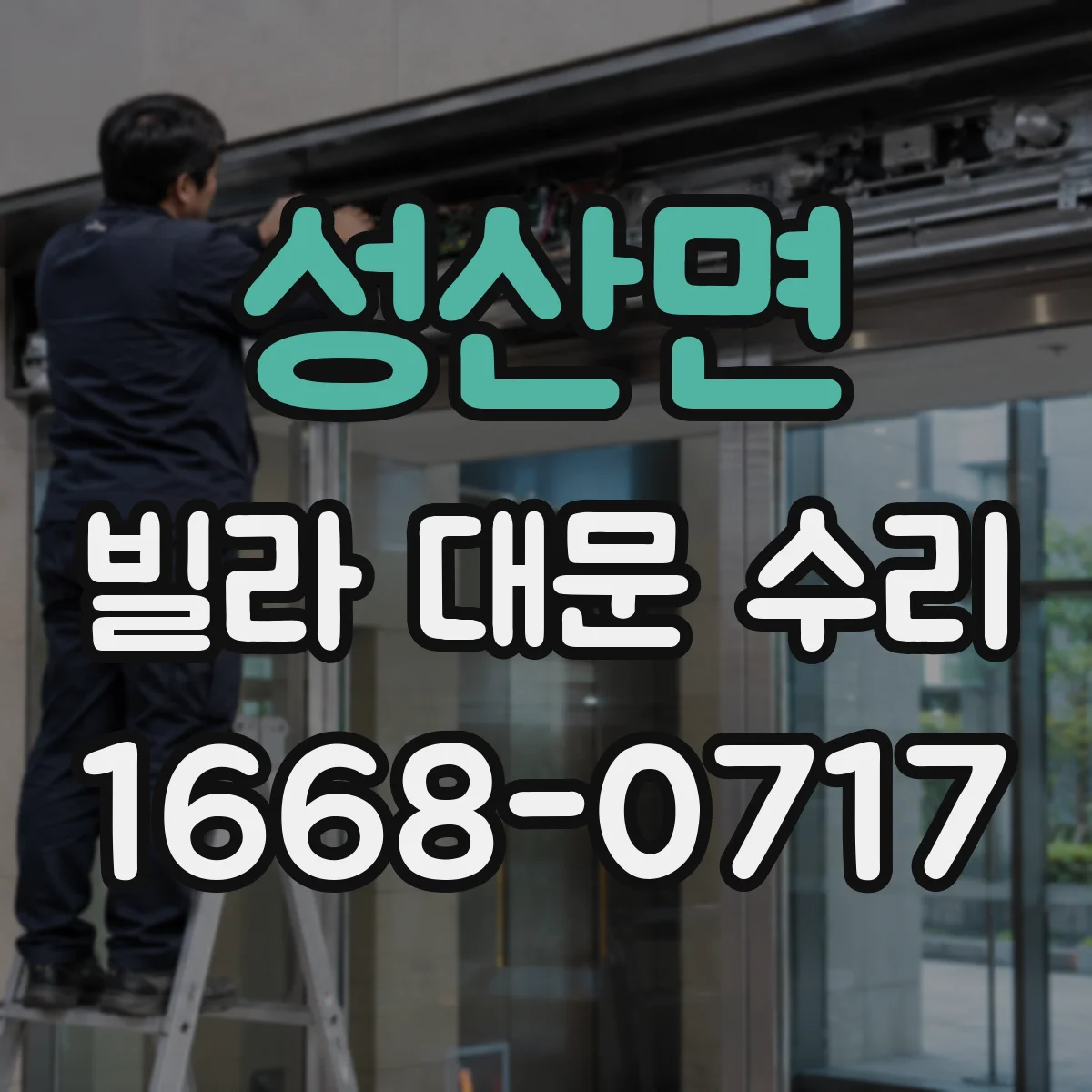 성산면 빌라 대문 수리