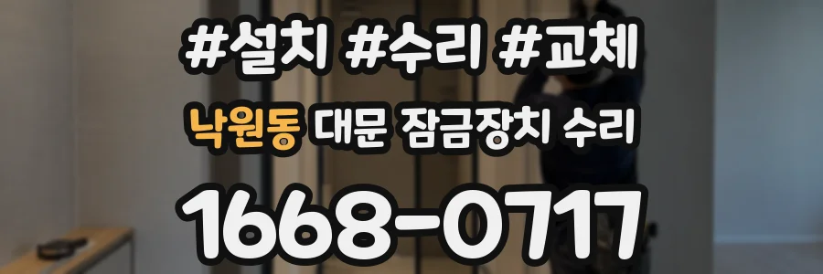 낙원동 대문 잠금장치 수리