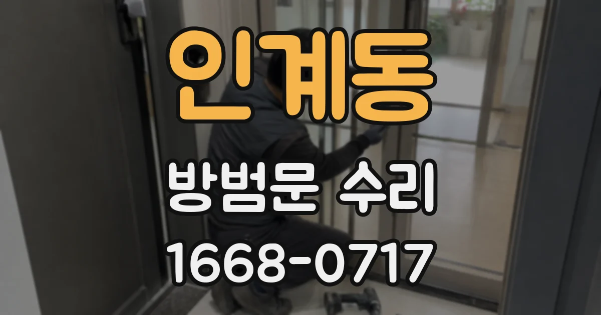 인계동 방범문 수리