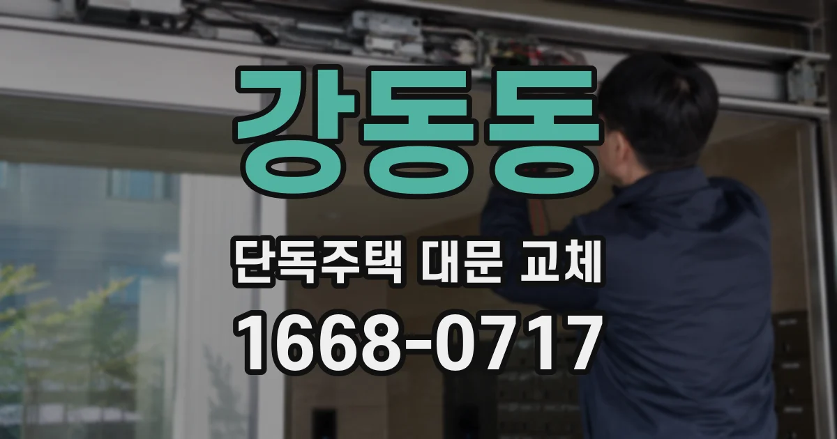 강동동 단독주택 대문 교체