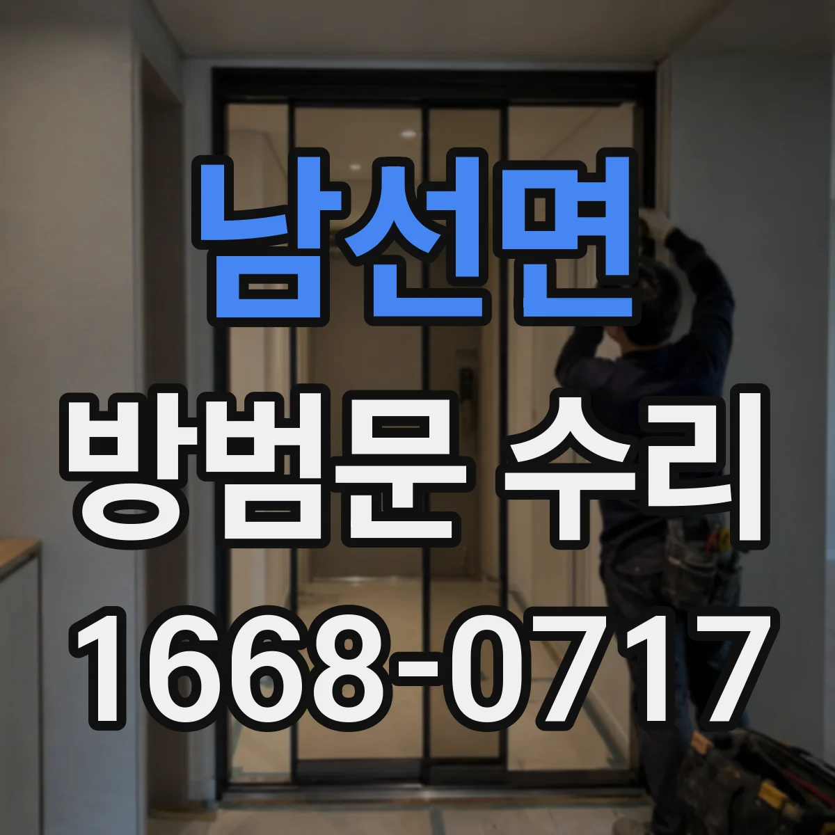 남선면 방범문 수리