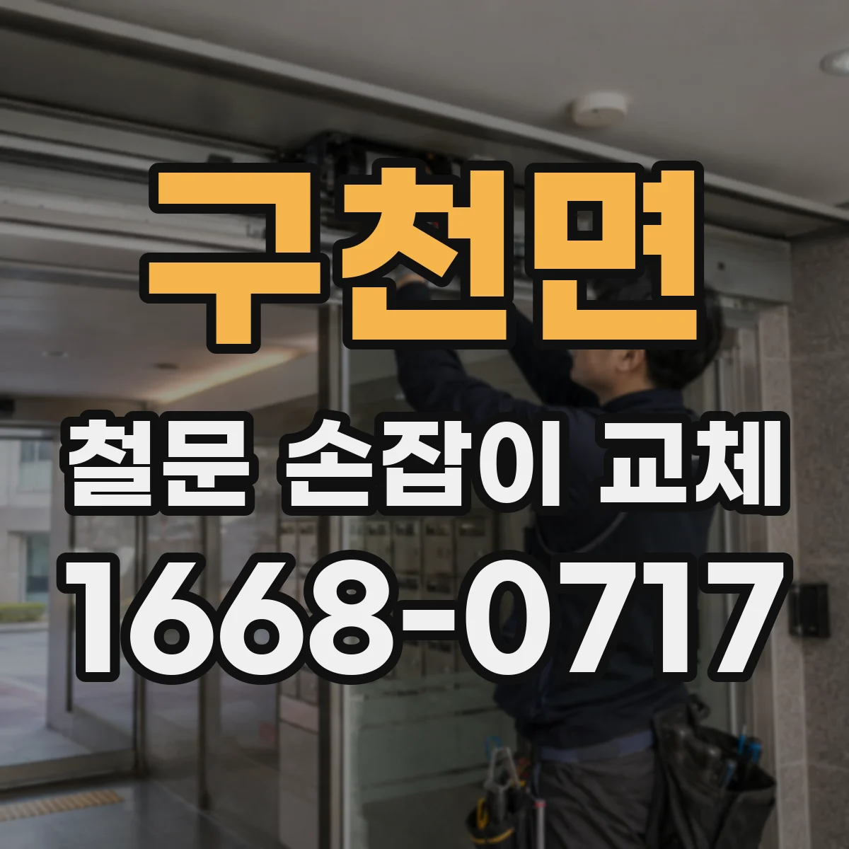 구천면 철문 손잡이 교체