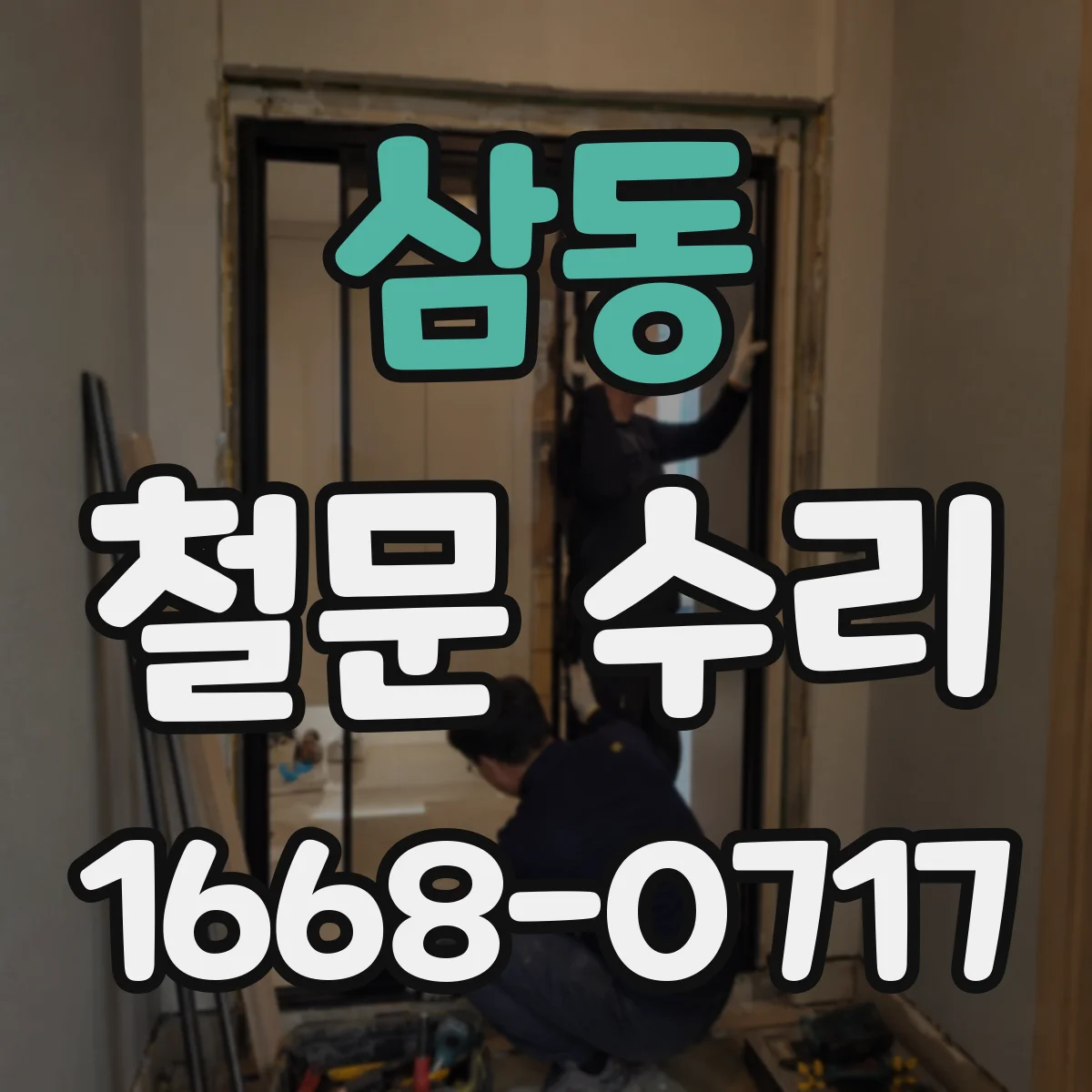 삼동 철문 수리