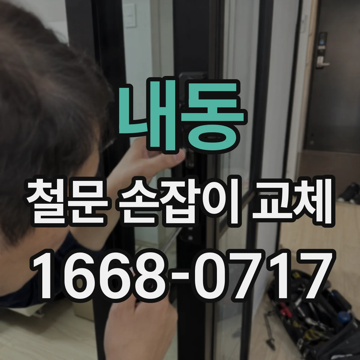 내동 철문 손잡이 교체