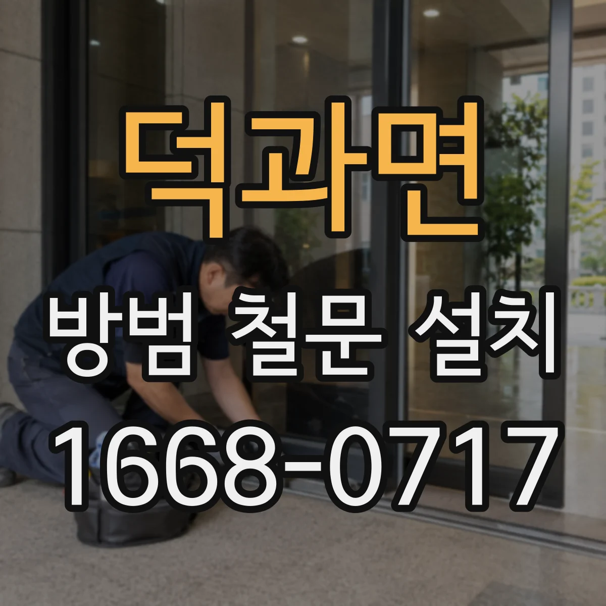 덕과면 방범 철문 설치