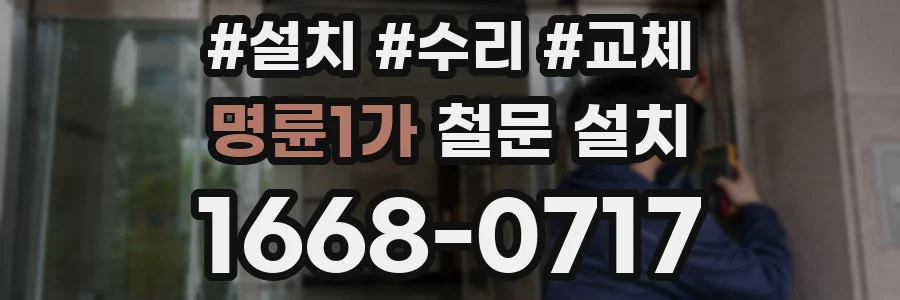 명륜1가 철문 설치