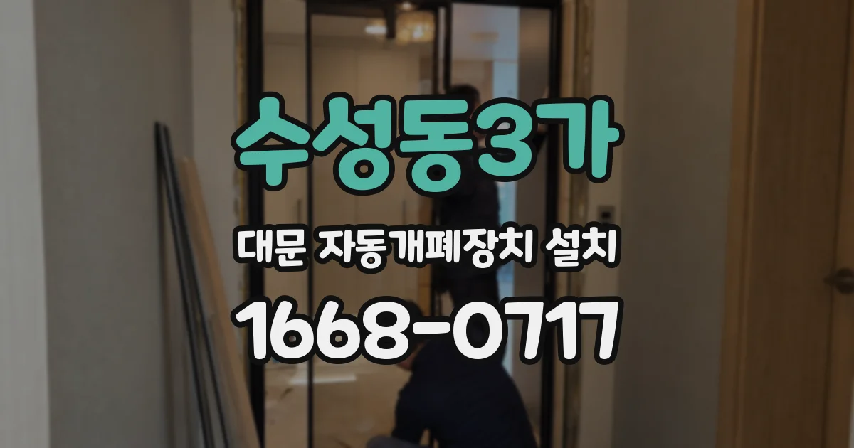 수성동3가 대문 자동개폐장치 설치