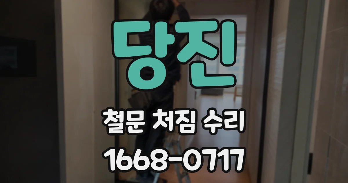 당진 철문 처짐 수리