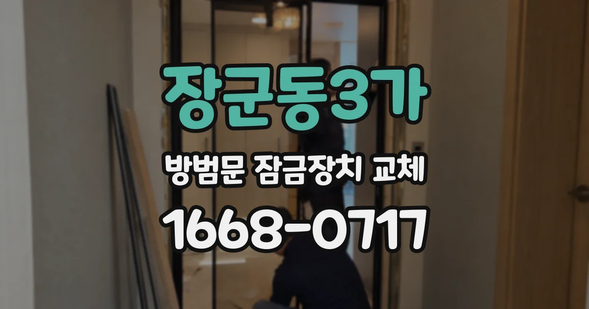 장군동3가 방범문 잠금장치 교체