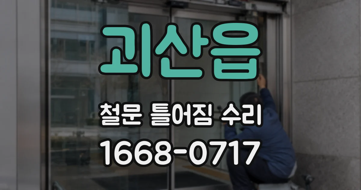 괴산읍 철문 틀어짐 수리