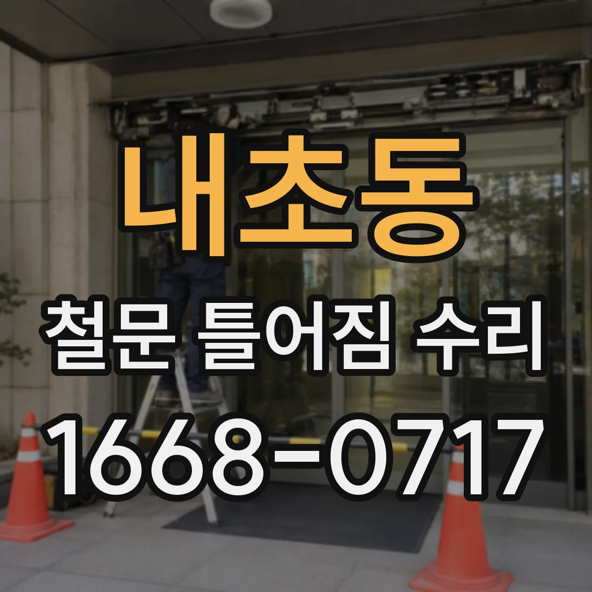 내초동 철문 틀어짐 수리