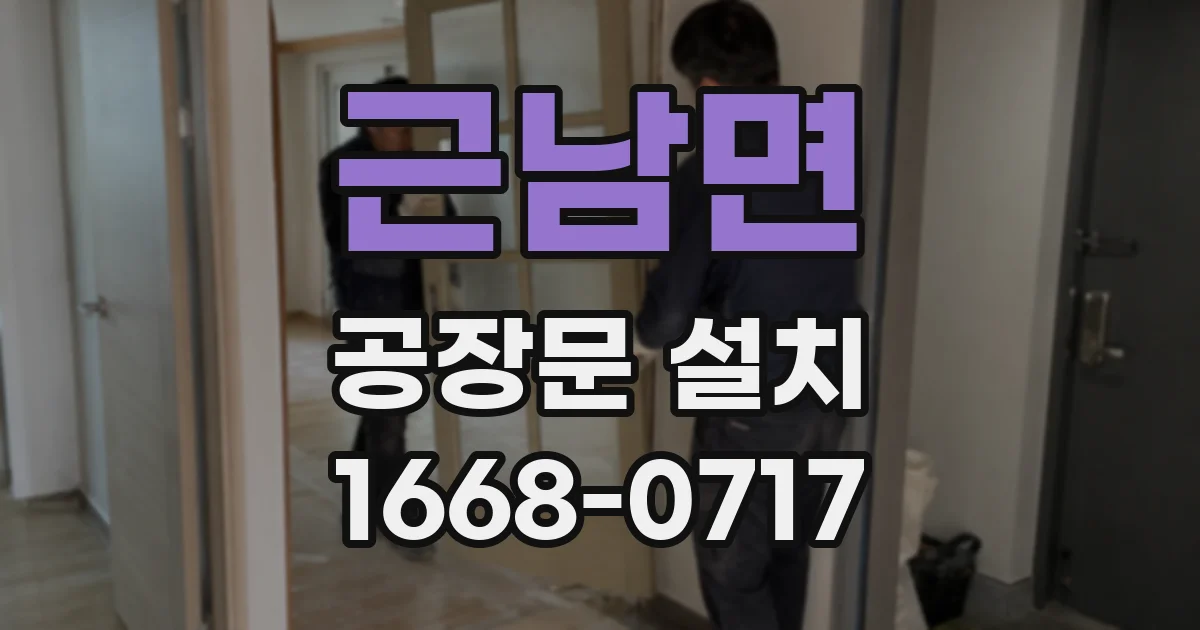 근남면 공장문 설치