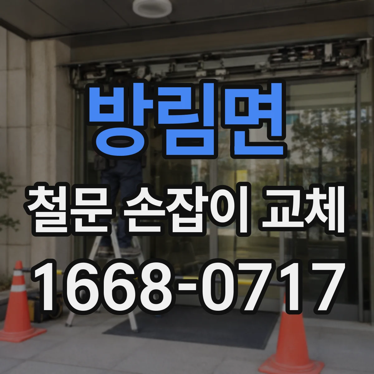 방림면 철문 손잡이 교체