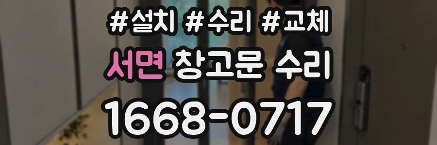 서면 창고문 수리