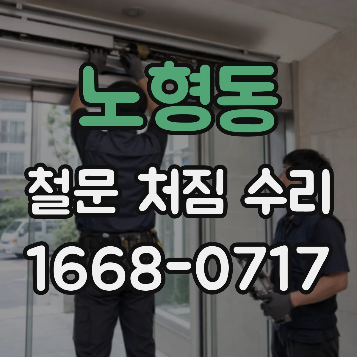 노형동 철문 처짐 수리