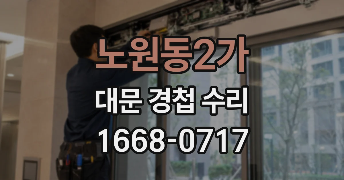 노원동2가 대문 경첩 수리