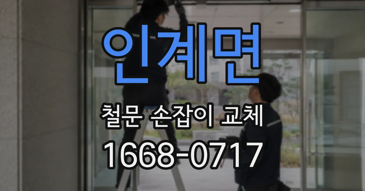 인계면 철문 손잡이 교체