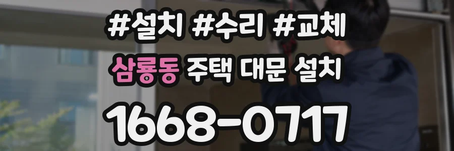 삼룡동 주택 대문 설치