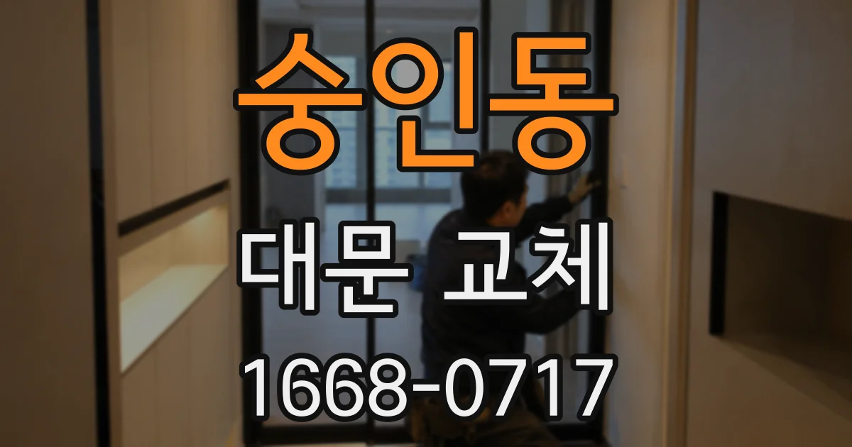 숭인동 대문 교체