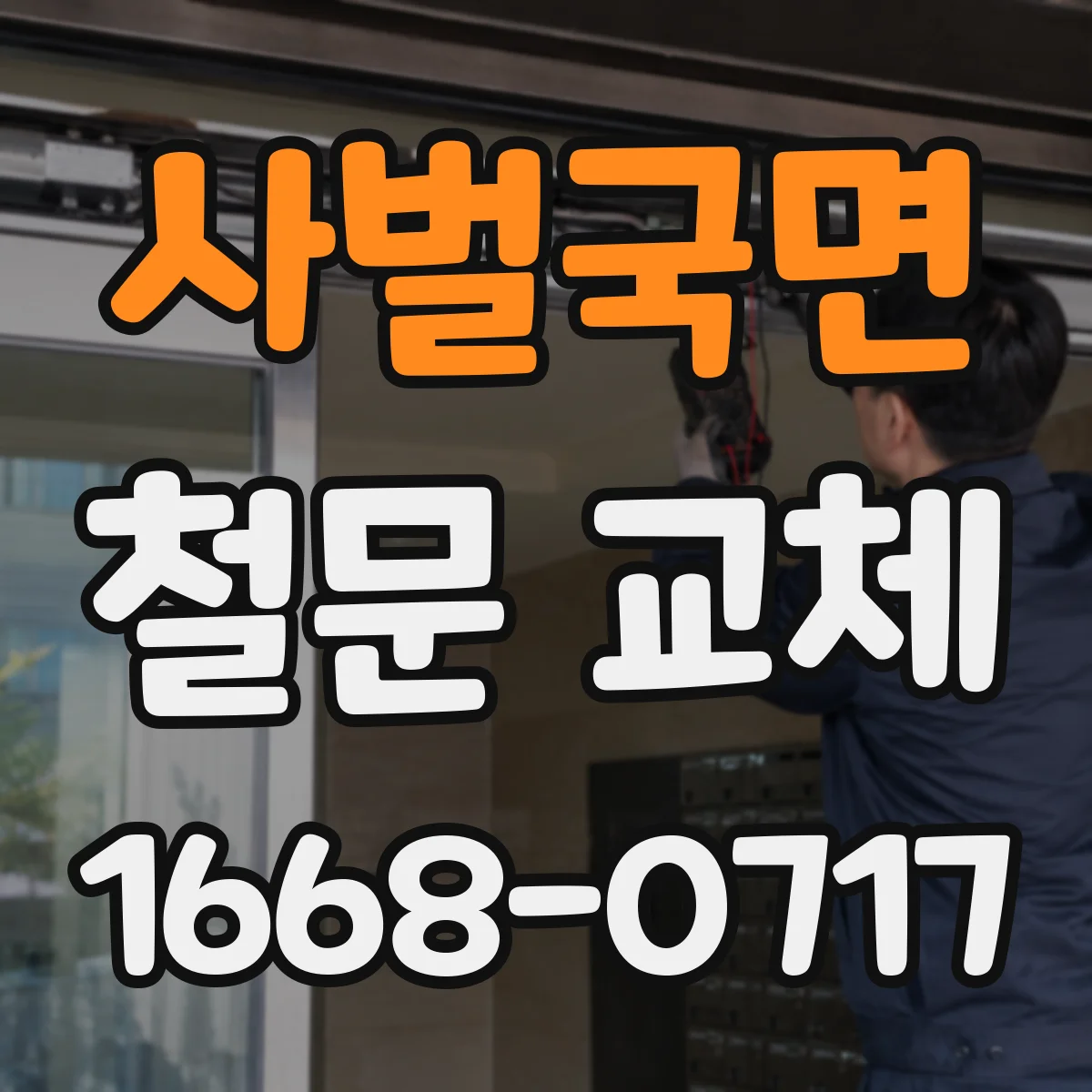 사벌국면 철문 교체