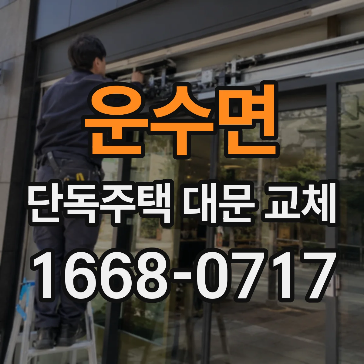 운수면 단독주택 대문 교체