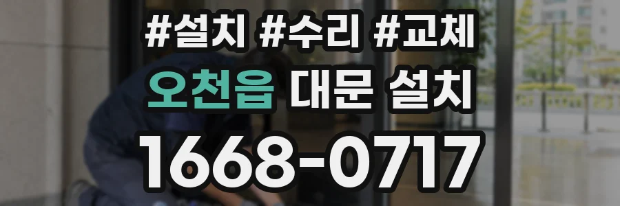오천읍 대문 설치