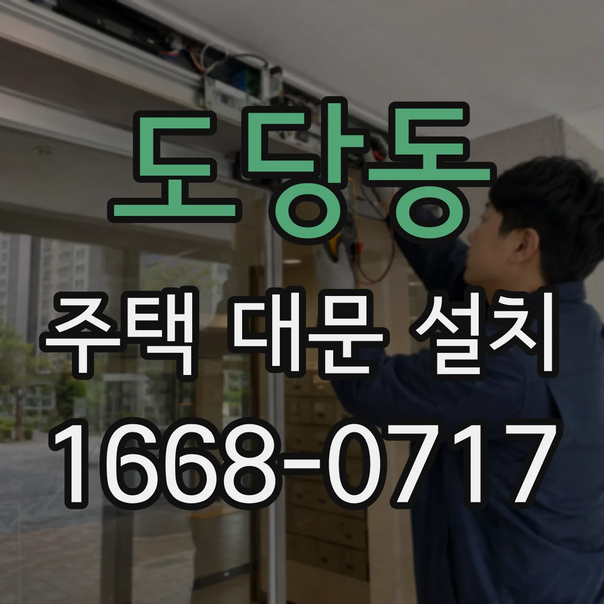 도당동 주택 대문 설치