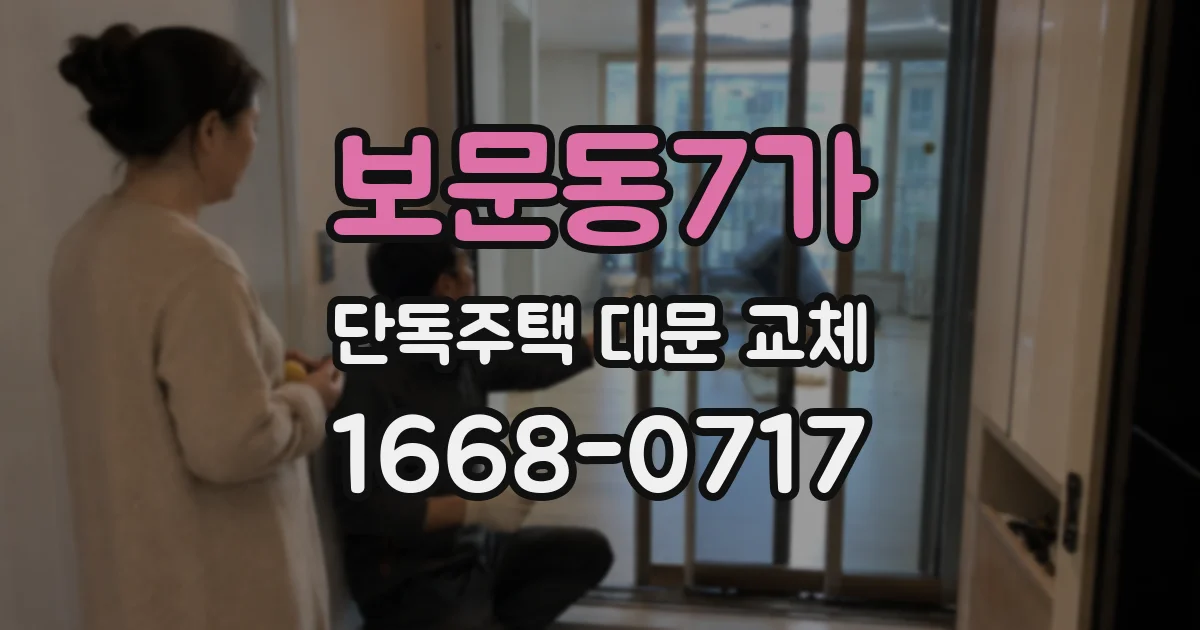보문동7가 단독주택 대문 교체