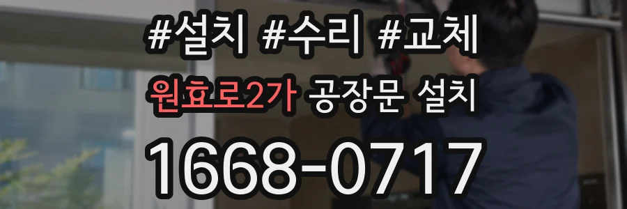 원효로2가 공장문 설치