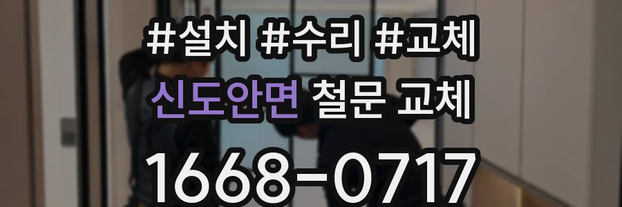 신도안면 철문 교체