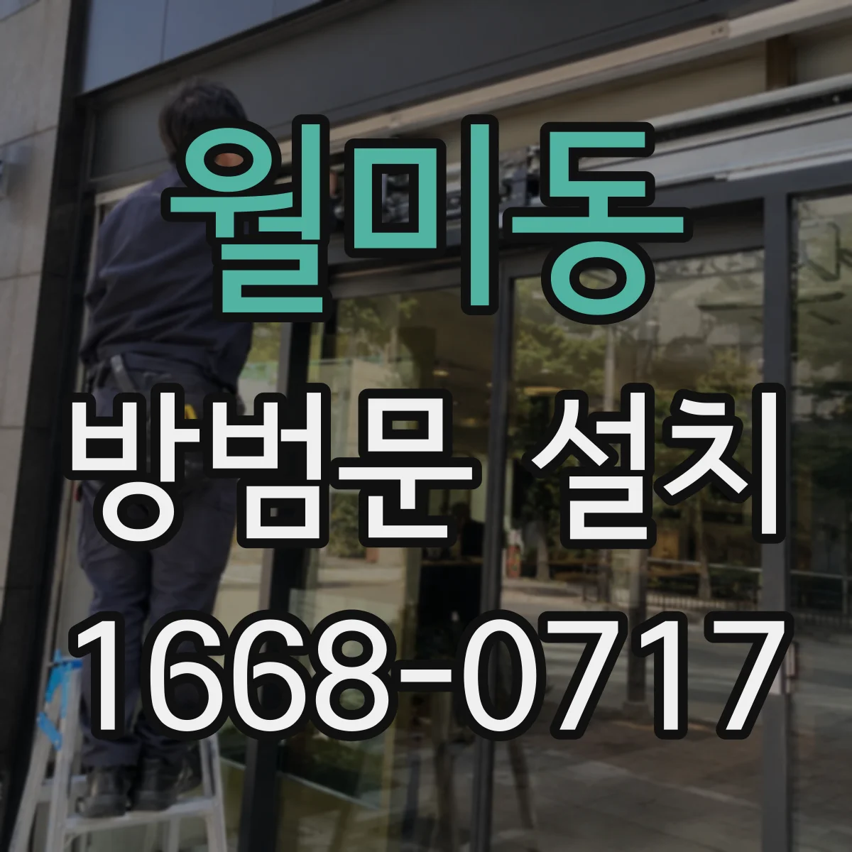 월미동 방범문 설치