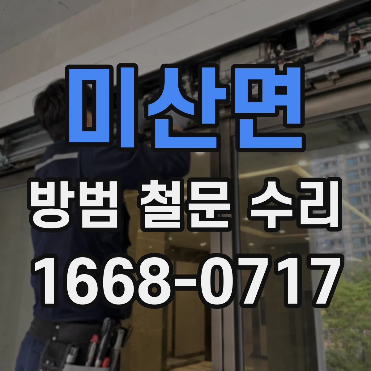 미산면 방범 철문 수리