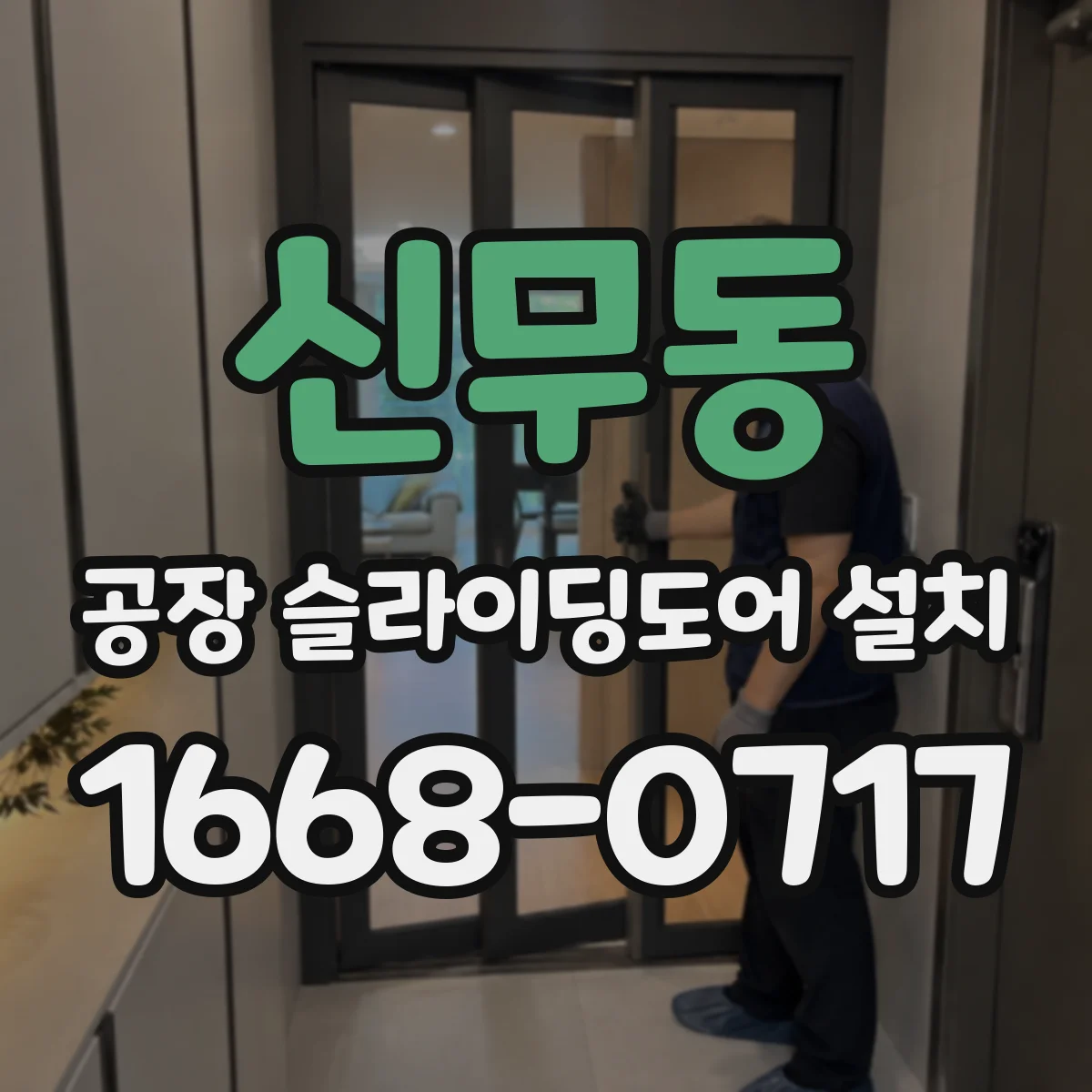 신무동 공장 슬라이딩도어 설치