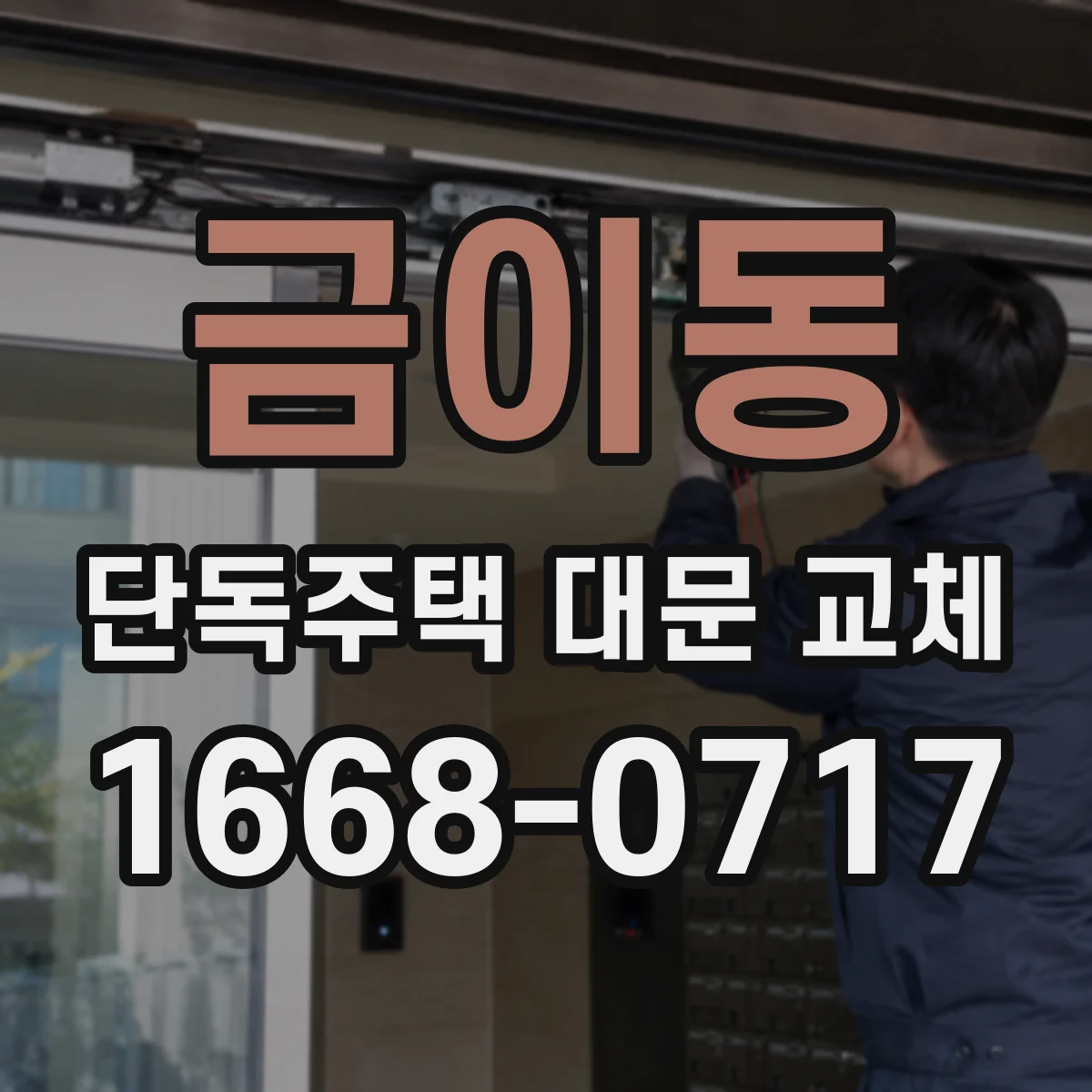 금이동 단독주택 대문 교체