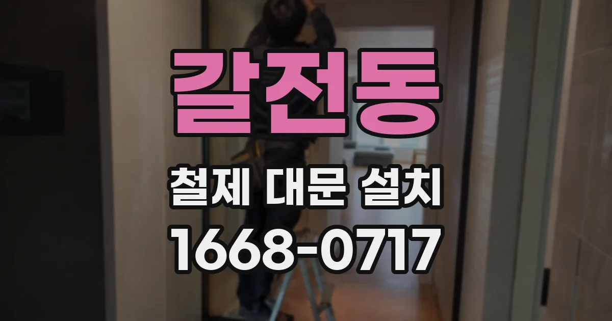 갈전동 철제 대문 설치